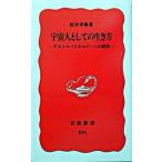 宇宙人としての生き方 アストロバイオロジ-への招待/岩波書店/松井孝典（新書） 中古