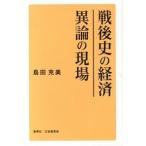 戦後史の経済異論の現場/創英社（三省堂書店）/島田克美（単行本） 中古