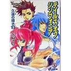 テイルズオブシンフォニア 久遠の輝き ３/エンタ-ブレイン/矢島さら（文庫） 中古