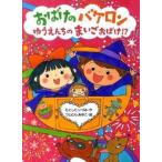 おばけのバケロン ゆうえんちのまいごおばけ！？/ポプラ社/もとしたいづみ（単行本） 中古