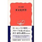 多文化世界/岩波書店/青木保（新書） 中古