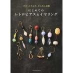 はじめてのレトロピアス＆イヤリング ゴロっと大ぶり、かんたん素敵/辰巳出版（ムック） 中古