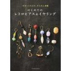 はじめてのレトロピアス＆イヤリング ゴロっと大ぶり、かんたん素敵  /辰巳出版 (ムック) 中古