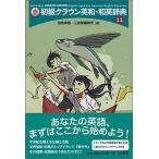  начинающий Crown Британия мир * японско-английский словарь no. 11 версия / три ../ рисовое поле остров ..( монография ) б/у 