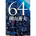 ６４/文藝春秋/横山秀夫（小説家）（単行本） 中古