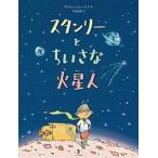 スタンリーとちいさな火星人/あすなろ書房/サイモン・ジェームズ 中古