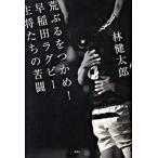 荒ぶるをつかめ！早稲田ラグビ-主将たちの苦闘/講談社/林健太郎（単行本） 中古