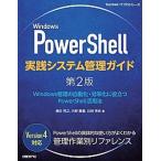 Windows PowerShell практика система управление гид Windows управление. автоматизированный * эффективность .. позиций быть установленным Powe no. 2 версия / Nikkei BP/ ширина рисовое поле превосходящий .( монография ) б/у 