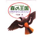森の王国 自然がぼくにくれたもの/偕成社/竹田津実（単行本） 中古