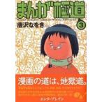 まんが極道 ３/エンタ-ブレイン/唐沢なをき（コミック） 中古