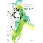雲の果て おいしいコ-ヒ-のいれ方Ｓｅｃｏｎｄ　Ｓｅａｓｏｎ/集英社/村山由佳（文庫） 中古