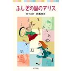 ふしぎの国のアリス/ポプラ社/ルイス・キャロル（単行本） 中古