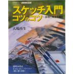 スケッチ入門コツのコツ 静物と風景を描く/ＮＨＫ出版/大場再生（ムック） 中古