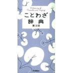 ことわざ辞典 第３版/学研教育出版/学研教育出版（単行本） 中古