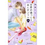 世界の端っことあんずジャム ４/講談社/桐島りら（コミック） 中古