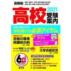 首都圏高校受験案内 東京・神奈川・千葉・埼玉の国公私立全校　茨城・栃木 ２０２１年度用/晶文社/晶文社学校案内編集部（単行本） 中古