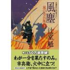 風塵 風の市兵衛１０ 下/祥伝社/辻堂魁（文庫） 中古