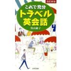 これで充分トラベル英会話 改訂新版/日本文芸社/外山純子（新書） 中古