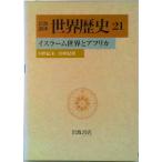 岩波講座世界歴史  ２１ /岩波書店/樺山紘一（単行本） 中古