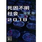 死因不明社会 ２０１８/講談社/海堂尊（文庫） 中古