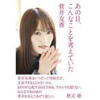 あの日、こんなことを考えていた/日経ＢＰ/菅井友香（