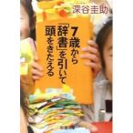７歳から「辞書」を引いて頭をきたえる/新潮社/深谷圭助（文庫） 中古