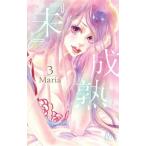 『未』成熟 ３/集英社/Ｍａｒｉａ（コミック） 中古