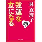 強運な女になる 新装版/中央公論新社/林真理子（文庫） 中古
