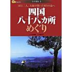 四国八十八カ所めぐり/ＪＴＢパブリッシング/岡崎禎広（単行本） 中古