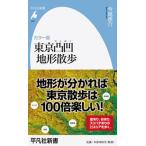 東京凸凹地形散歩 カラー版/平凡社/今尾恵介（新書） 中古