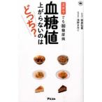 ズボラでも脱糖尿病血糖値上がらないのはどっち？/アスコム/板倉弘重（新書） 中古