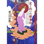 愛と救いの観音経/中央公論新社/瀬戸内寂聴（単行本） 中古