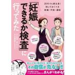 「妊娠できるか検査」に行ってみた ２０代でも要注意！知っておくべき妊娠・不妊・避妊/ＫＡＤＯＫＡＷＡ/森瞳（単行本） 中古