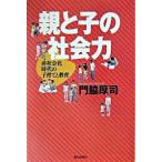 親と子の社会力 非社会化時代の子育てと教育/朝日新聞出版/門脇厚司（単行本（ソフトカバー）） 中古