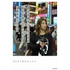 待ち人来ずってなんなの　私から会いに行くからお前が待ってろよ（単行本） 中古