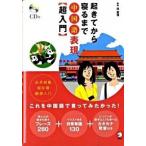 ... из .. до китайский язык таблица на данный момент ( супер введение ) /aruk( Chiyoda-ku )/.. удача ( монография ) б/у 