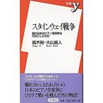 スタインウェイ戦争 誰が日本のピアノ音楽界をだめにしたのか  /洋泉社/高木裕（調律師）（単行本） 中古