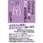 ウエストがくびれた女は、男心をお見通し/ワック/竹内久美子（新書） 中古