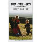 紛争・対立・暴力 世界の地域から考える/岩波書店/西崎文子（新書） 中古