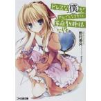 ドレスな僕がやんごとなき方々の家庭教師様な件/エンタ-ブレイン/野村美月（文庫） 中古