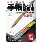 人生が変わる！手帳＆ノ-ト整理術 ヒント満載で今日からできる！/学研パブリッシング/学研パブリッシング（単行本） 中古
