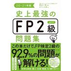 史上最強のＦＰ２級ＡＦＰ問題集  ２０-２１年版 /ナツメ社/高山一恵（単行本（ソフトカバー）） 中古