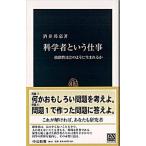 科学者という仕事 独創性はどのように生まれるか/中央公論新社/酒井邦嘉（新書） 中古