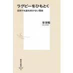 ラグビ-をひもとく 反則でも笛を吹かない理由/集英社/李淳いる（新書） 中古
