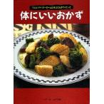 体にいいおかず こんなときベタ-ホ-ムの先生たちが作っている/ベタ-ホ-ム出版局/ベタ-ホ-ム協会（単行本） 中古