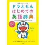ドラえもんはじめての英語辞典 小学生のための英和・和英/小学館/宮下いづみ（単行本） 中古