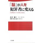 「脳」が人を犯罪者に変える 「犯罪脳」をつくる「食」と「生活」/日本文芸社/北芝健（新書） 中古