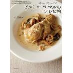 ビストロ・パ・マルのレシピ帖 ドラマ「シェフは名探偵」（原作：近藤史恵）公式レシ/東京創元社/小川奈々（単行本） 中古