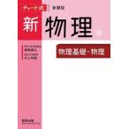 チャート式シリーズ新物理　新課程 物理基礎・物理/数研出版/都築嘉弘（単行本（ソフトカバー）） 中古