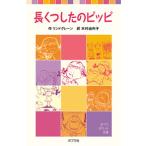 長くつしたのピッピ/ポプラ社/アストリッド・リンドグレーン（単行本） 中古